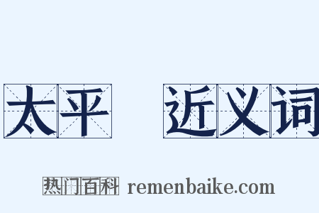 太平門近义词是什么意思的图片